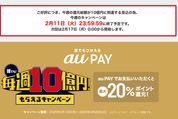 au PAYの毎週10億円キャンペーン、早くも今週分が2月11日で終了へ　還元総額が上限に到達