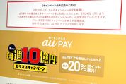 au PAYの毎週10億円キャンペーン、1日の還元上限6000ポイントの制限追加　想定外の利用で