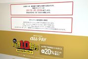 au PAYの毎週10億円キャンペーン、第2週目が初日で速攻終了　次回は2月24日から