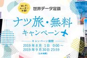 au「世界データ定額」が8・9月中は何回でも無料、夏の海外旅行向けキャンペーン