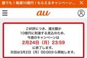 au PAYの毎週10億円キャンペーン、第3週目もわずか1日で終了