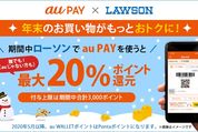 au PAY、ローソンで最大20%還元キャンペーンを実施　au以外のユーザーも対象