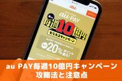 【au PAY】毎週10億円キャンペーンの攻略法と注意点まとめ