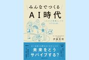 AIが台頭する時代、わたしたち人間が身につけるべき教養とは？