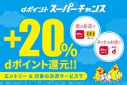 ドコモ、「d払い」「iDカード」などでの決済で20%還元のキャンペーンを実施　金・土曜なら最大26%還元も