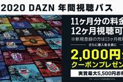 DAZNが年間視聴パス（2020）の販売開始　Jリーグとプロ野球