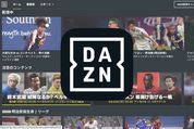 ドコモのDAZN、新規加入者の月額料金値上げ　9月30日まで「すべりこみキャンペーン」実施