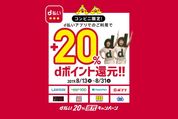 d払い、8つのコンビニで20%還元キャンペーンを実施　8月13日から