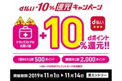 d払い、ドラッグストアで10%還元キャンペーン実施　11月1日から