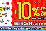 d払い、メルカリでdポイント10%還元キャンペーンを実施　金・土曜日なら最大20%還元