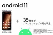 NTTドコモ、Android 11にアップデート予定の35機種を発表