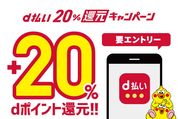 ドコモ、d払い決済で20%のdポイント還元キャンペーン実施へ　最大1万ポイントを付与