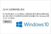 Windows 10でPC（パソコン）を初期化する方法