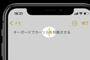 iPhoneのキーボードでカーソルを移動させる3つの方法