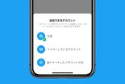 【Twitter】自分のツイートにリプライ制限を設定する方法