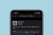 アップル、「iOS 13.2.2」をリリース　アプリ挙動やモバイル通信サービスなどのバグに対応