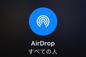 AirDrop（エアドロップ）の使い方──写真・動画などを送受信する方法【iPhone/Mac】