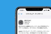 「iOS 12.4.1」アップデートが配信開始、セキュリティおよび安定性のアップデート