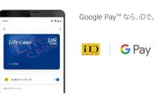 Google Payが「iD」に対応　SMBCデビットとライフカードで利用可能