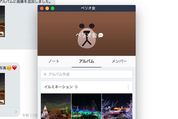 PC版LINEのアルバム作成方法、一括保存や写真の追加・削除なども解説