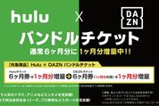 HuluとDAZNのバンドルチケット販売　7カ月分の利用料金が約5000円お得に