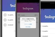 インスタグラム 複数アカウントが作れない・登録できない原因とは