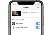 インスタグラム、複数アカウントに一斉同時シェアできる「他のアカウントに投稿」機能が登場