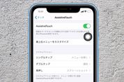 【iPhone】AssistiveTouchの「カスタムアクション」をカスタマイズする方法　使い方とオススメ設定も紹介