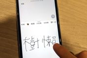 iPhoneのキーボードで「手書き入力」する方法──漢字の読み方が分からず変換できないときに便利