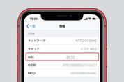 iPhoneの「IMEI」を確認する6つの方法