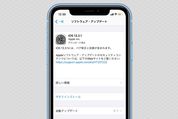 iPhoneでiOSをアップデート（バージョンアップ）する方法