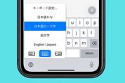 iPhoneでキーボードを素早く変更する（切り替える）方法【日本語かな/日本語ローマ字/絵文字/英語】