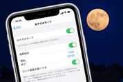 iPhone「おやすみモード」とは──電話の着信・LINEの通知を鳴らさない設定方法まとめ