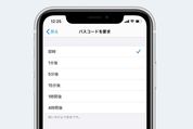 iPhoneでパスコード要求時間を変更する方法──「即時」以外を選べなくなる理由とは