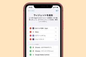 iPhoneでウィジェットを設定（並べ替え/追加/削除）する方法