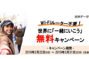 海外旅行でルーターいらず、au「世界データ定額」が期間中何度でも無料のキャンペーンau「世界データ定額」が期間中何度でも無料のキャンペーン