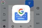 変換性能の高さと使いやすさが魅力、Google製のキーボードアプリ「Gboard」