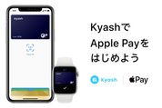 Kyash VisaカードがApple Payに対応　QUICPay+加盟店での決済が可能に