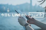 LINE、サービス開始から10年目へ　ブランドサイト「今日も、LINEからつながる」をオープン