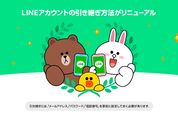 【LINE】機種変更時などのアカウント引き継ぎ方法を変更するアップデート