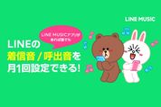 「LINE着うた」が無料開放、LINEの着信音・呼出音にLINE MUSICの楽曲を月に1回設定可能に