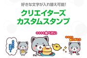 LINEのカスタムスタンプ、自作スタンプとしても制作・販売可能に