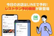 LINE、アプリ内で来店予約が完結する「LINEで予約」の提供開始　公式アカウントも開設