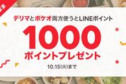 LINEデリマとLINEポケオ、両方使うと1000円相当のLINEポイント付与のキャンペーン