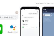 Android版LINE、Googleアシスタントに対応　「○○にLINE送って」でメッセージ送信可能に