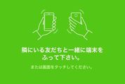 LINE、「ふるふる」による友だち追加機能を終了へ