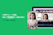 LINE、グループ通話（音声・ビデオ）の参加上限人数を500人に拡大