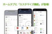 iOS版LINE、ホームタブに「カスタマイズ機能」を追加　お気に入りの機能を1タップでアクセス可能に