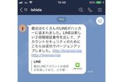 LINE、4000人を超える不正ログイン被害　アカウント乗っ取りも