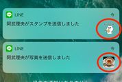 iPhone版LINEの通知上でスタンプや写真が確認可能に、非表示にする方法も紹介